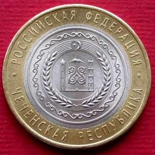 Russia.RARE Coin 10 Roub.Tchechenskaya Republic2010  