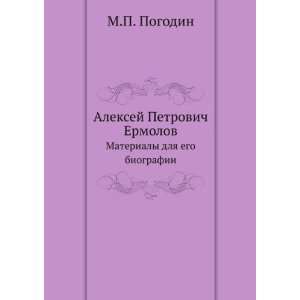 Aleksej Petrovich Ermolov. Materialy dlya ego biografii (in Russian 