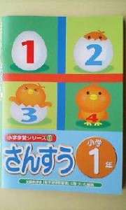 JAPANESE SANSUU PRACTICE BOOK ELEMENTARY SCHOOL 1  