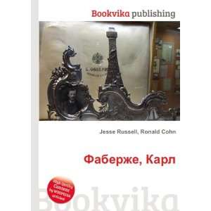   Faberzhe, Karl (in Russian language) Ronald Cohn Jesse Russell Books