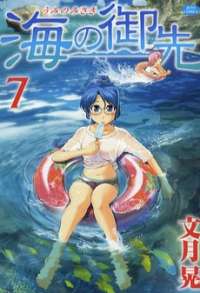 Japanese Comics Kou Fumizuki / Umi no Misaki #7  
