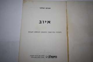 HEBREW IYOV for students great teaching guide Hapiloni  