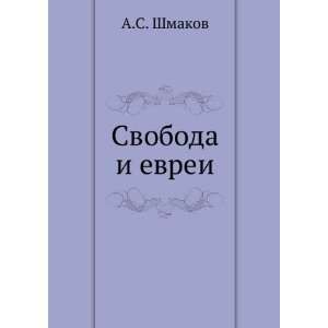  Svoboda i evrei (in Russian language) A.S. Shmakov Books