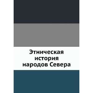   istoriya narodov Severa (in Russian language) Gurvich I.S Books