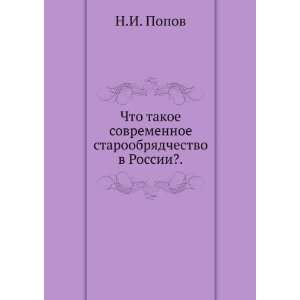   staroobryadchestvo v Rossii?. (in Russian language) N.I. Popov Books