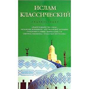  Islam klassicheskij entsiklopediya (9780569912099 