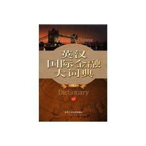   Dictionary of International Finance (9787563919833) FAN JIA XIANG