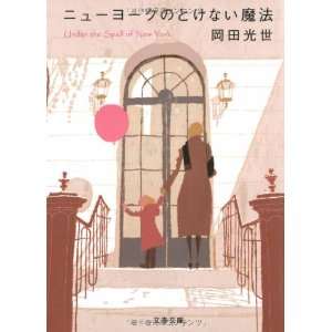  Under the spell of New York [Japanese Edition 