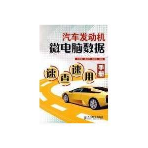  Quick speed automotive engine with manual micro data(Chinese 
