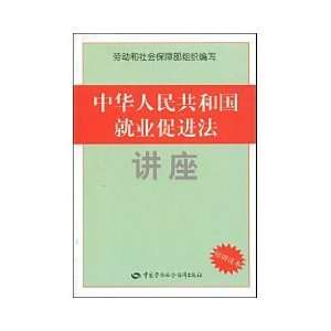  PRC Employment Promotion Law Seminar (Training Reading 