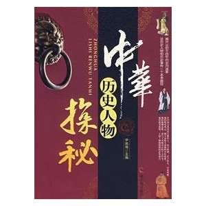  China historical figures Quest [Paperback] (9787806997949 