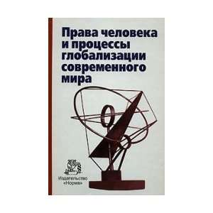  Human rights and globalization of the modern world / Prava 
